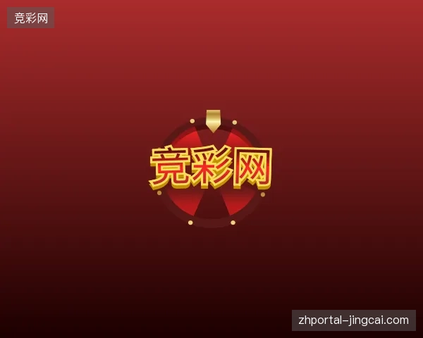 介绍竞彩网官网